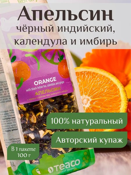 Чай листовой Teaco Апельсин с черным индийским чаем (100г)