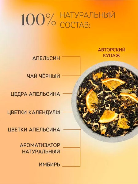 Чай листовой Teaco Апельсин с черным индийским чаем (100г)