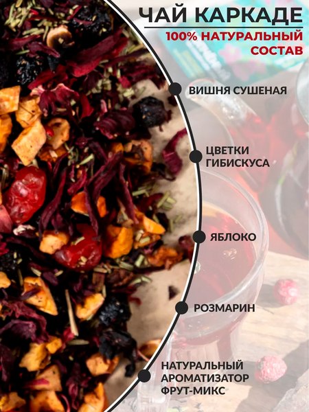 Чайный напиток Teaco Вишня с розмарином и гибискусом (100г)