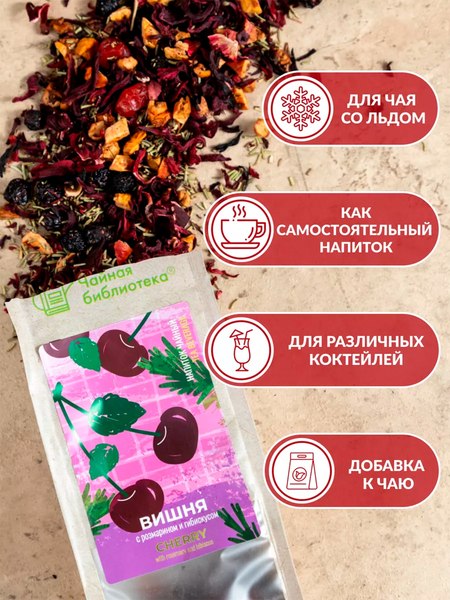 Чайный напиток Teaco Вишня с розмарином и гибискусом (100г)
