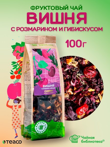 Чайный напиток Teaco Вишня с розмарином и гибискусом (100г)