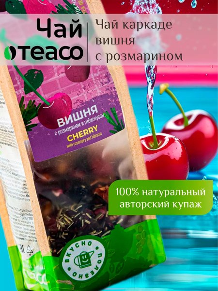 Чайный напиток Teaco Вишня с розмарином и гибискусом (100г)
