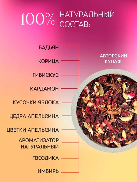 Чайный напиток Teaco Глинтвейн с гибискусом и пряностями (100г)