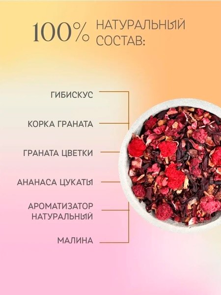 Чайный напиток Teaco Гранат с малиной и гибискусом (100г)