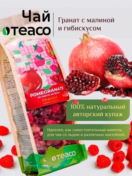 Чайный напиток Teaco Гранат с малиной и гибискусом (100г)