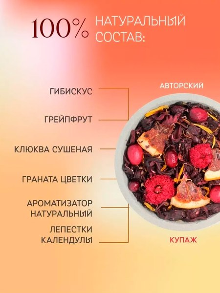 Чайный напиток Teaco Грейпфрут с клюквой и гибискусом (100г)