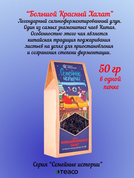 Чай листовой Teaco Да Хун Пао (50г)