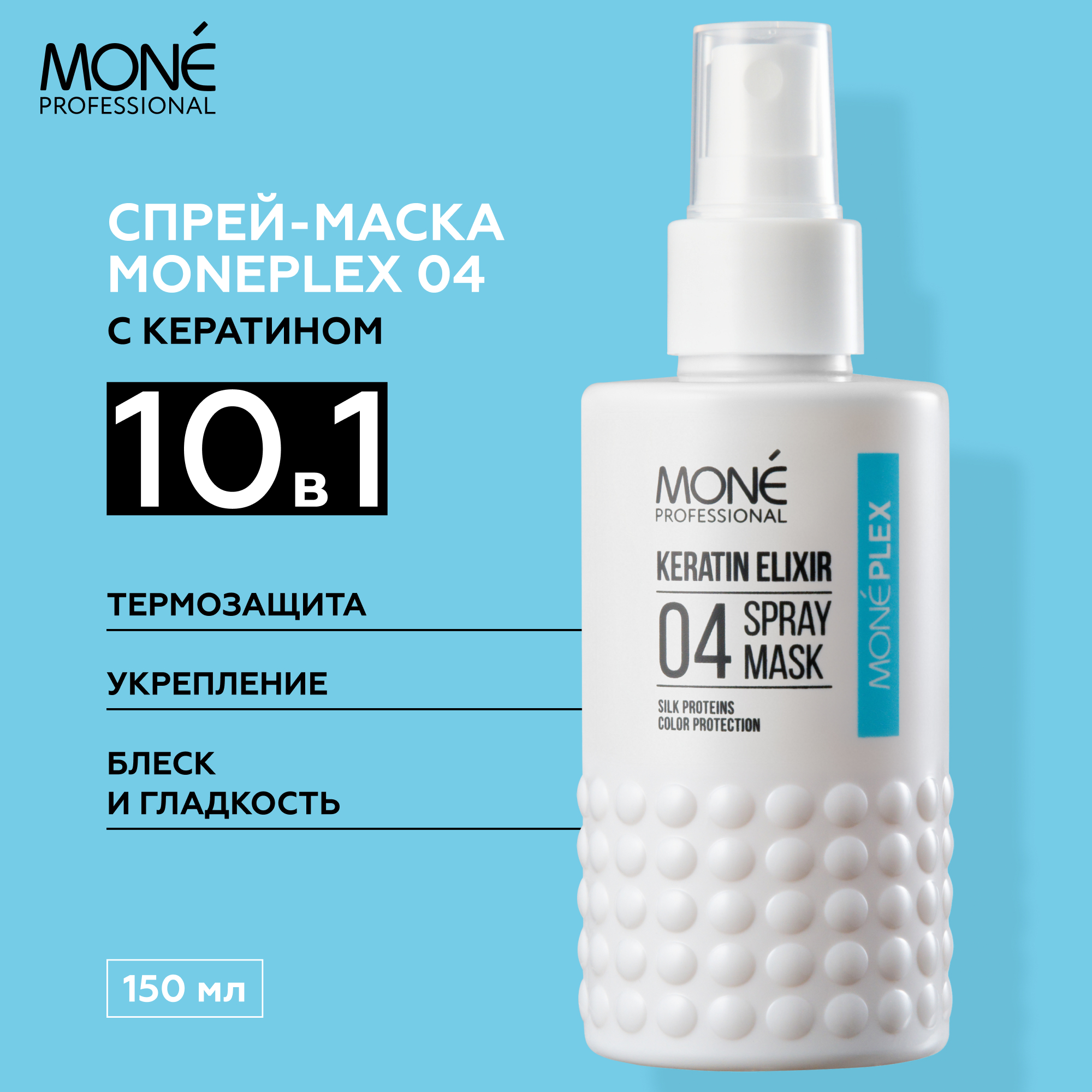 Спрей для волос Mone Professional Монеплекс 04 (150мл) — фото 2