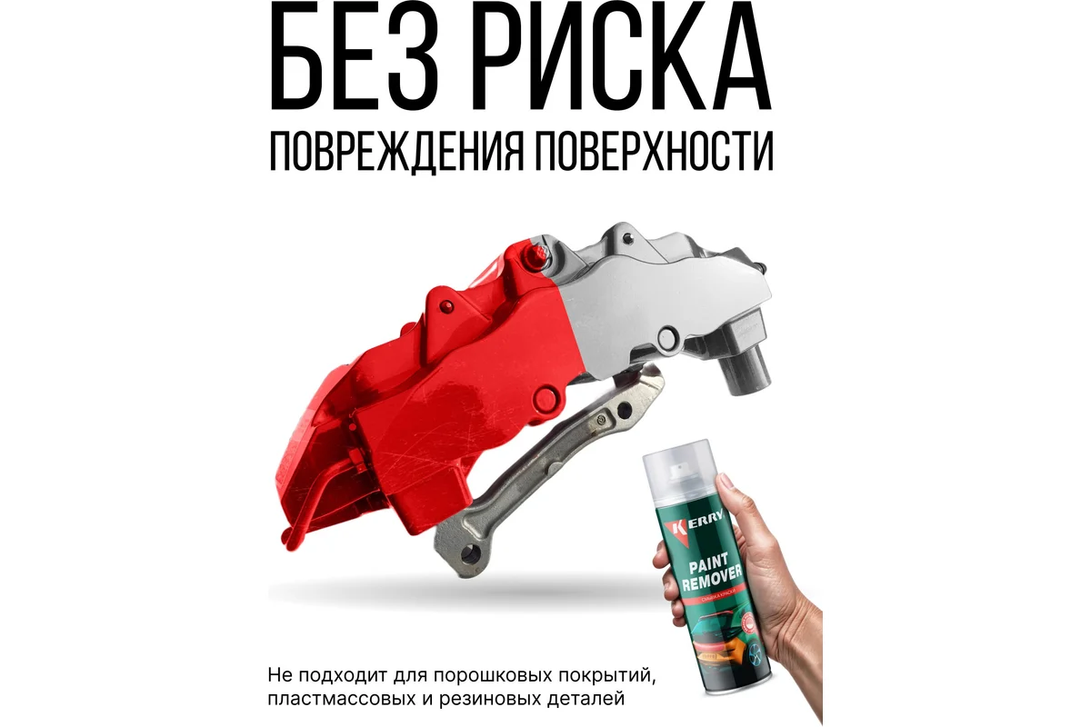 Смывка краски Kerry Paint Remover KR-610 (650мл) — фото 5