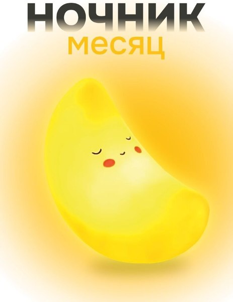 Ночник ILikeGift Moonlight / 149-002-01 (желтый)
