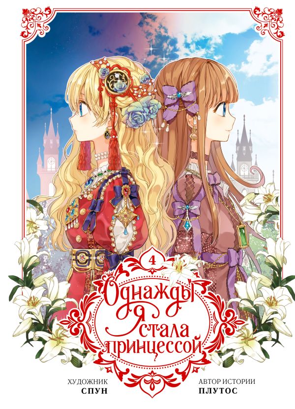 Манхва АСТ Однажды я стала принцессой. Том 4 (Плутос, Спун) — фото 1