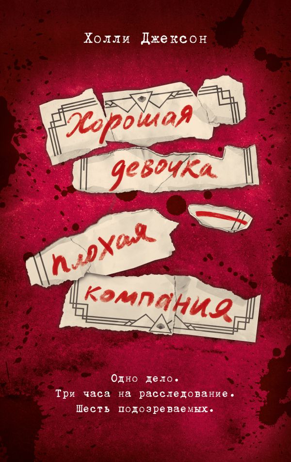 Художественная книга АСТ Хорошая девочка – плохая компания, твердая обложка (Джексон Холли)
