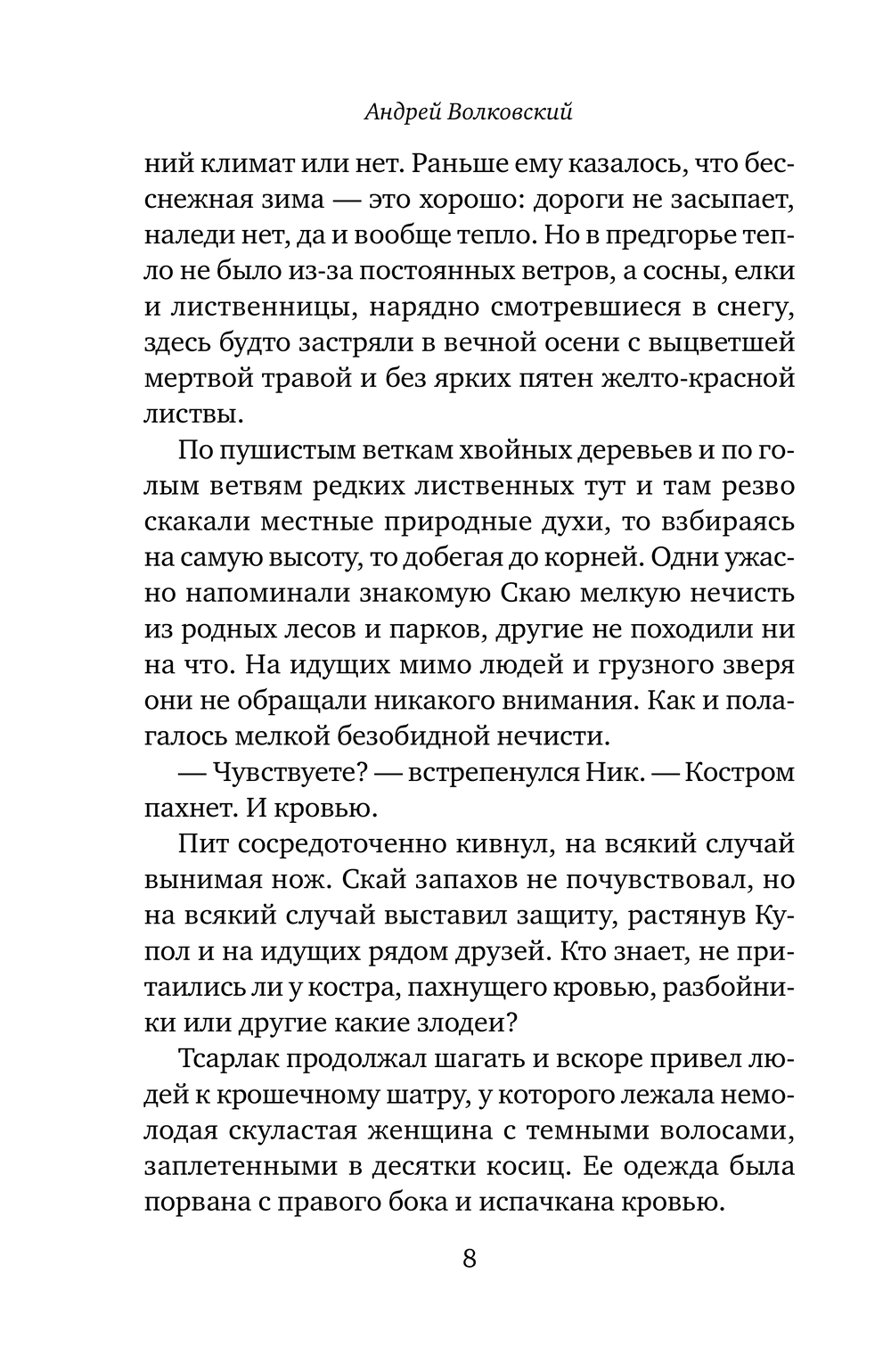 Художественная книга Эксмо Убийство в приграничном замке (Волковский Андрей) — фото 6
