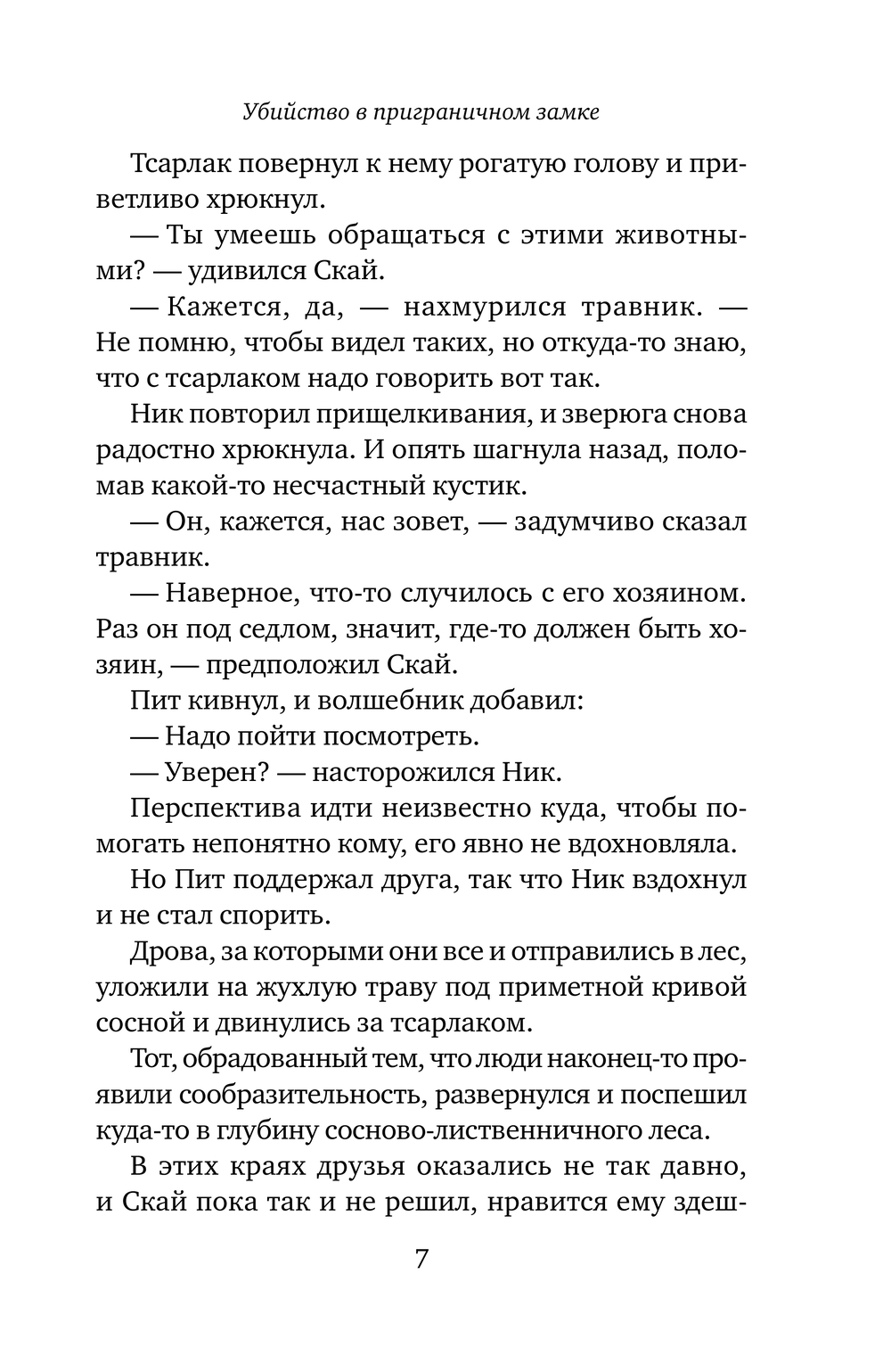 Художественная книга Эксмо Убийство в приграничном замке (Волковский Андрей) — фото 5