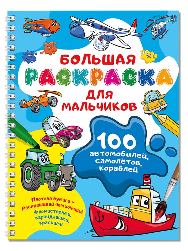 Раскраска АСТ 100 автомобилей, самолетов, кораблей, мягкая обложка (Дмитриева Валентина)