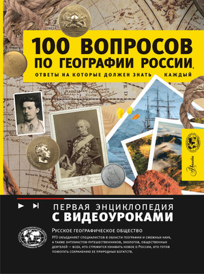 Энциклопедия АСТ 100 вопросов по географии России, твердая обложка (Шидловский Игорь) -