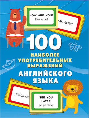 

Учебное пособие, 100 наиболее употребительных выражений английского языка
