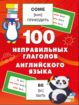 

Учебное пособие, 100 неправильных глаголов английского языка, мягкая обложка