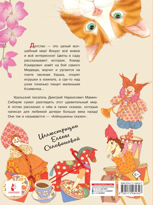 Художественная книга АСТ Аленушкины сказки, твердая обложка (Мамин-Сибиряк Дмитрий) — фото 3