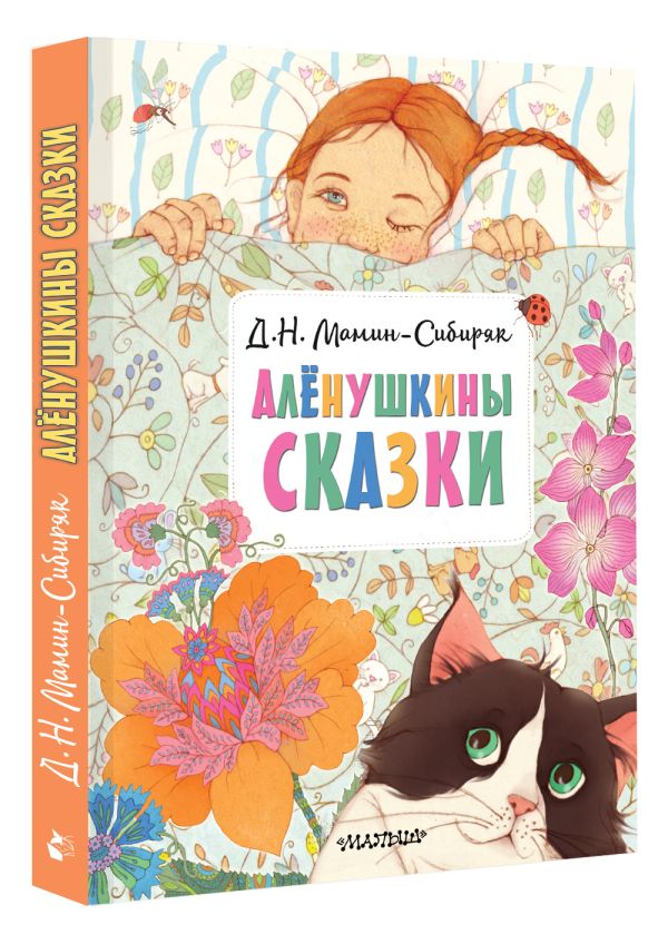 Художественная книга АСТ Аленушкины сказки, твердая обложка (Мамин-Сибиряк Дмитрий) — фото 2