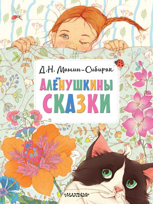 

Книга, Аленушкины сказки, твердая обложка