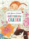 Книга АСТ Аленушкины сказки, твердая обложка (Мамин-Сибиряк Дмитрий) - 