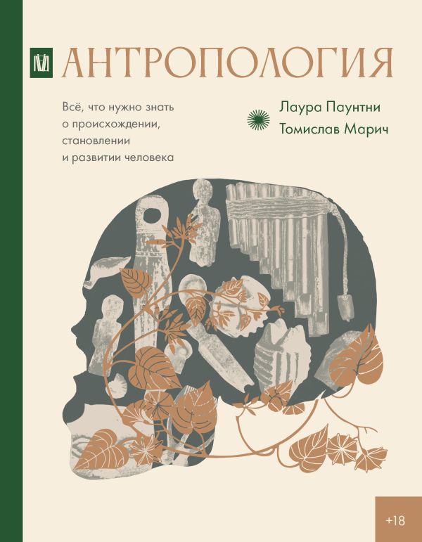 Нехудожественная книга АСТ Антропология. Все, что нужно знать о происхождении (Марич Томислав, Паунтни Лаура, твердая обложка)