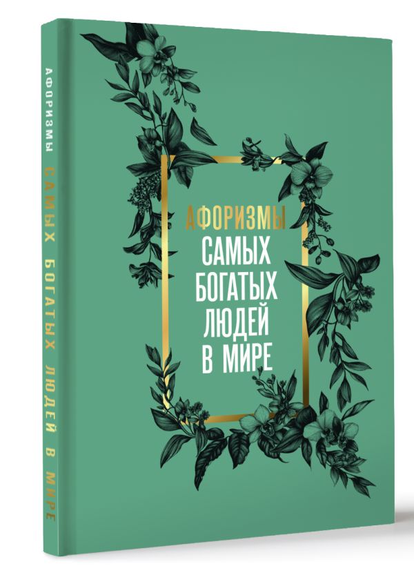 Нехудожественная книга АСТ Афоризмы самых богатых людей в мире — фото 2