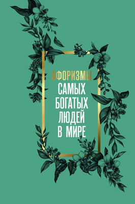 

Книга, Афоризмы самых богатых людей в мире