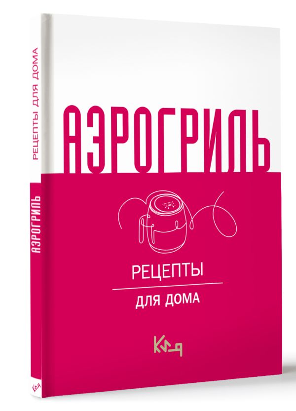 Нехудожественная книга АСТ Аэрогриль для дома, твердая обложка — фото 2
