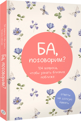 

Творческий блокнот, Ба, поговорим Ответы на долгую память