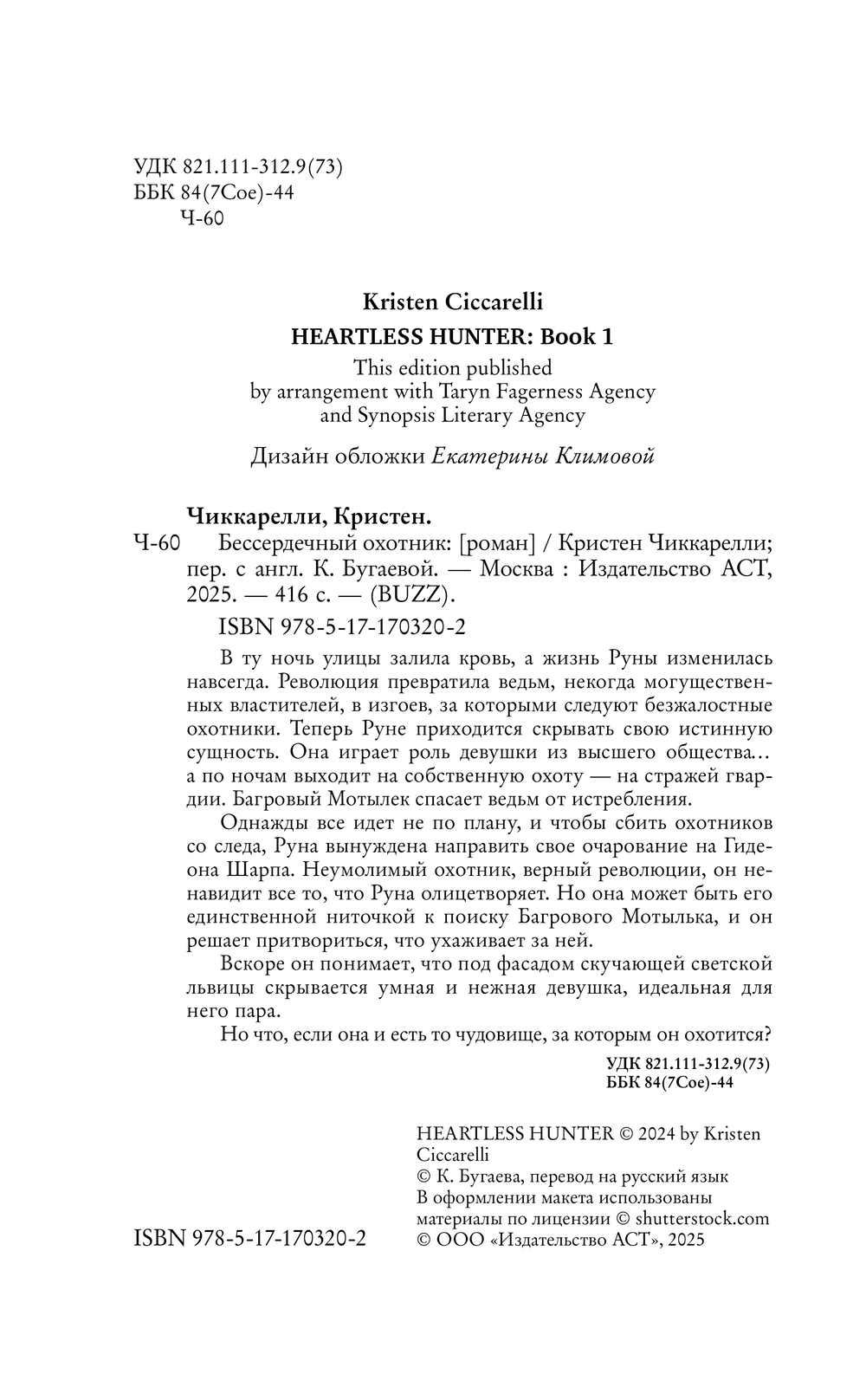 Художественная книга АСТ Бессердечный охотник, твердая обложка (Чиккарелли Кристен) — фото 2
