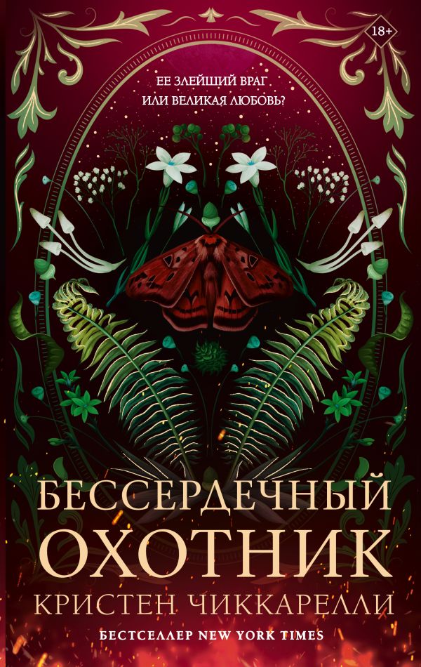 Художественная книга АСТ Бессердечный охотник, твердая обложка (Чиккарелли Кристен) — фото 1