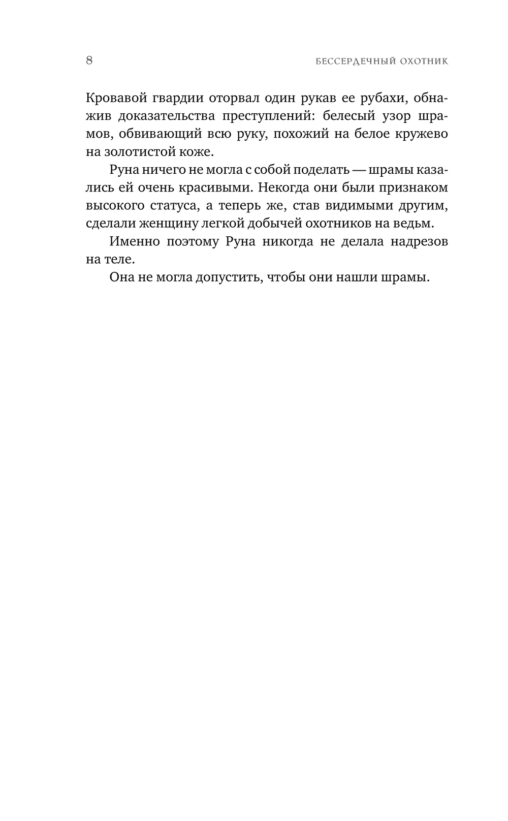 Художественная книга АСТ Бессердечный охотник, твердая обложка (Чиккарелли Кристен) — фото 6