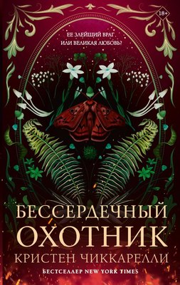 Книга АСТ Бессердечный охотник, твердая обложка (Чиккарелли Кристен) - 
