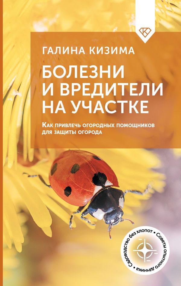 Нехудожественная книга АСТ Болезни и вредители на участке, твердая обложка (Кизима Галина)