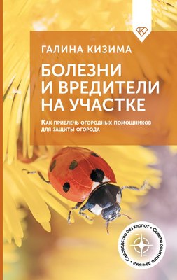 

Книга, Болезни и вредители на участке, твердая обложка