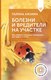 Книга АСТ Болезни и вредители на участке, твердая обложка (Кизима Галина) - 
