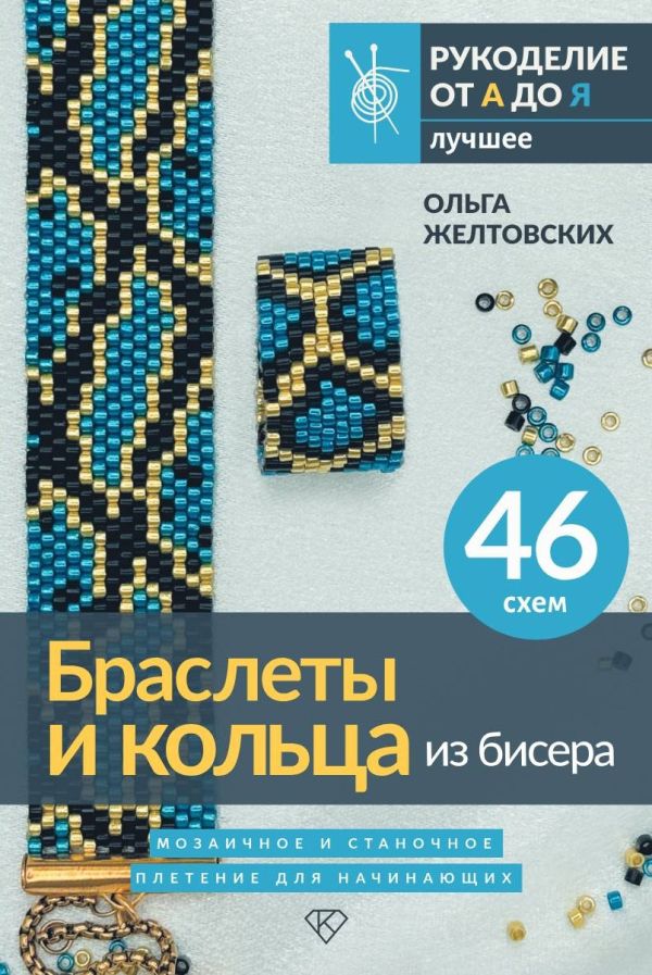 Нехудожественная книга АСТ Браслеты и кольца из бисера (Желтовских Ольга)