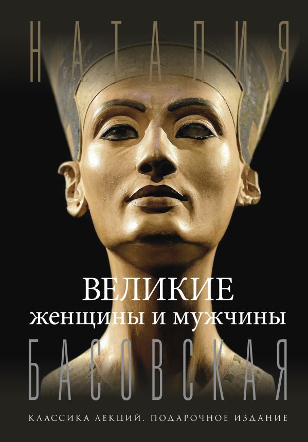 Нехудожественная книга АСТ Великие женщины и мужчины, твердая обложка (Басовская Наталия)