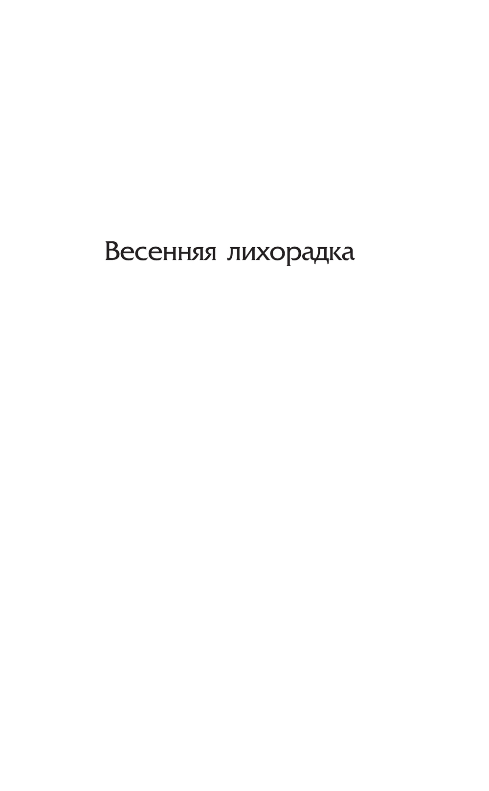 Художественная книга АСТ Весенняя лихорадка. Французские каникулы. Что-то не так (Вудхаус Пелам, твердая обложка) — фото 3