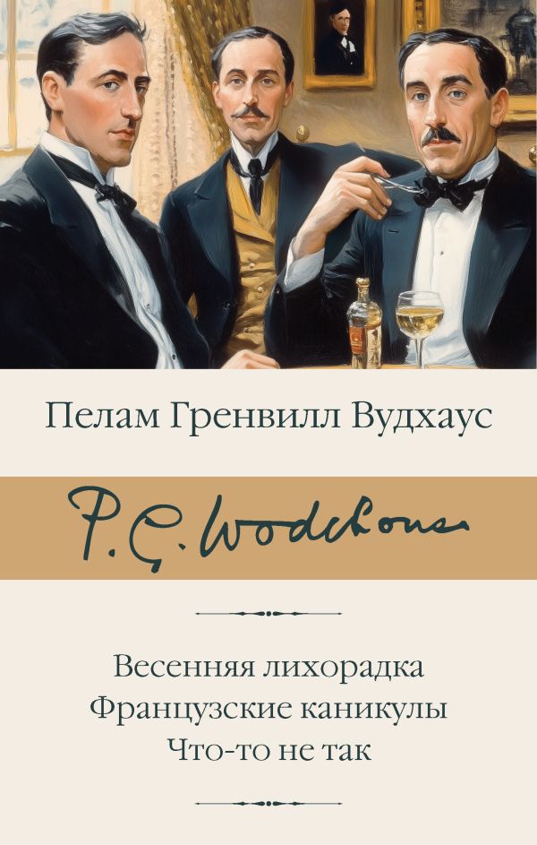 Художественная книга АСТ Весенняя лихорадка. Французские каникулы. Что-то не так (Вудхаус Пелам, твердая обложка) — фото 1