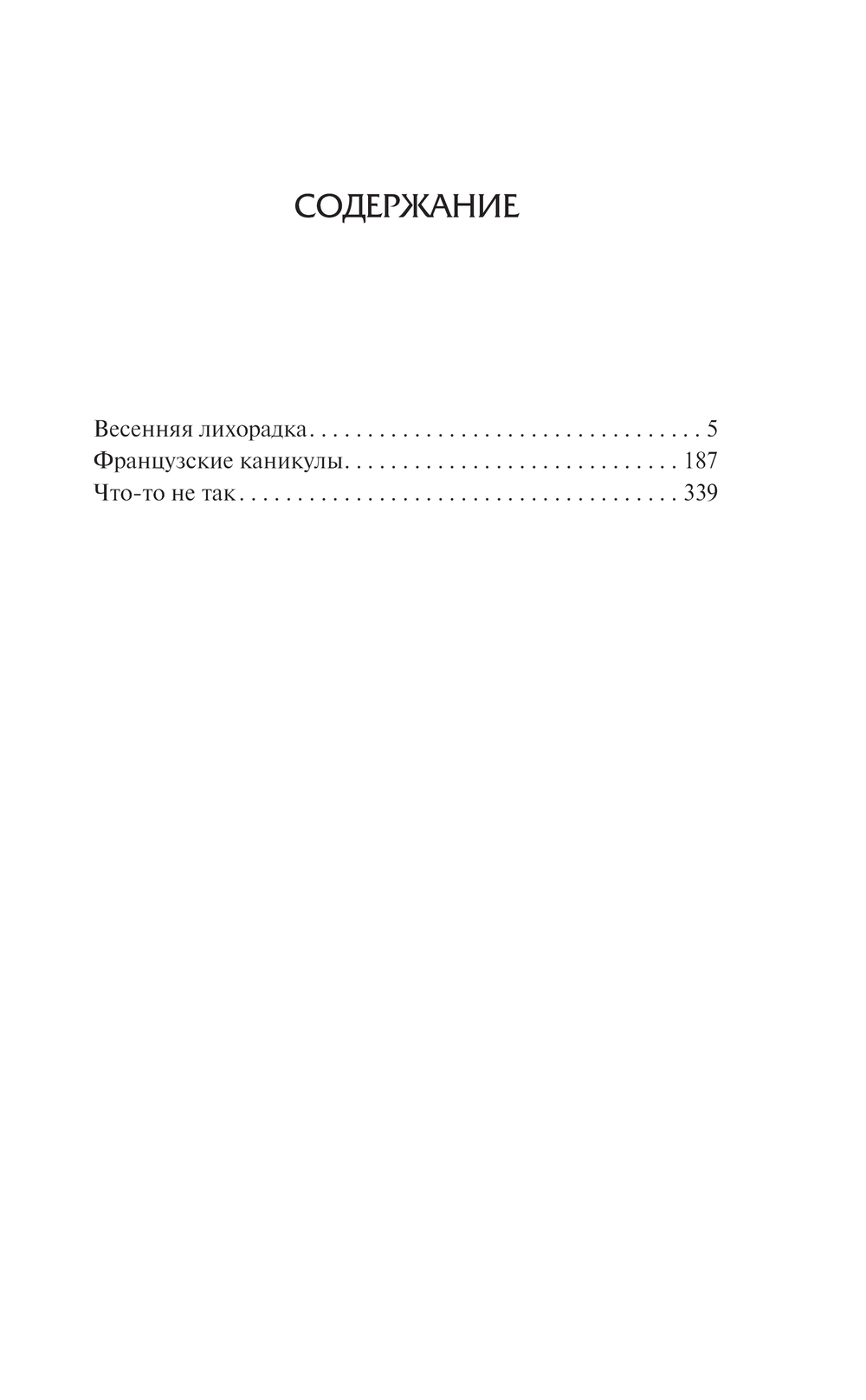 Художественная книга АСТ Весенняя лихорадка. Французские каникулы. Что-то не так (Вудхаус Пелам, твердая обложка) — фото 2
