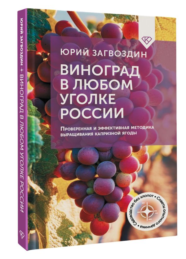 Нехудожественная книга АСТ Виноград в любом уголке России, твердая обложка (Загвоздин Юрий)