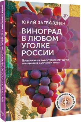 

Книга, Виноград в любом уголке России, твердая обложка
