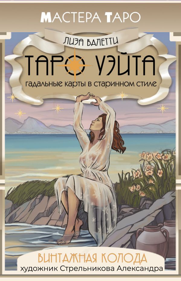 Гадальные карты АСТ Таро Уэйта. Винтажная колода (9785171649784, Валетти Л.)