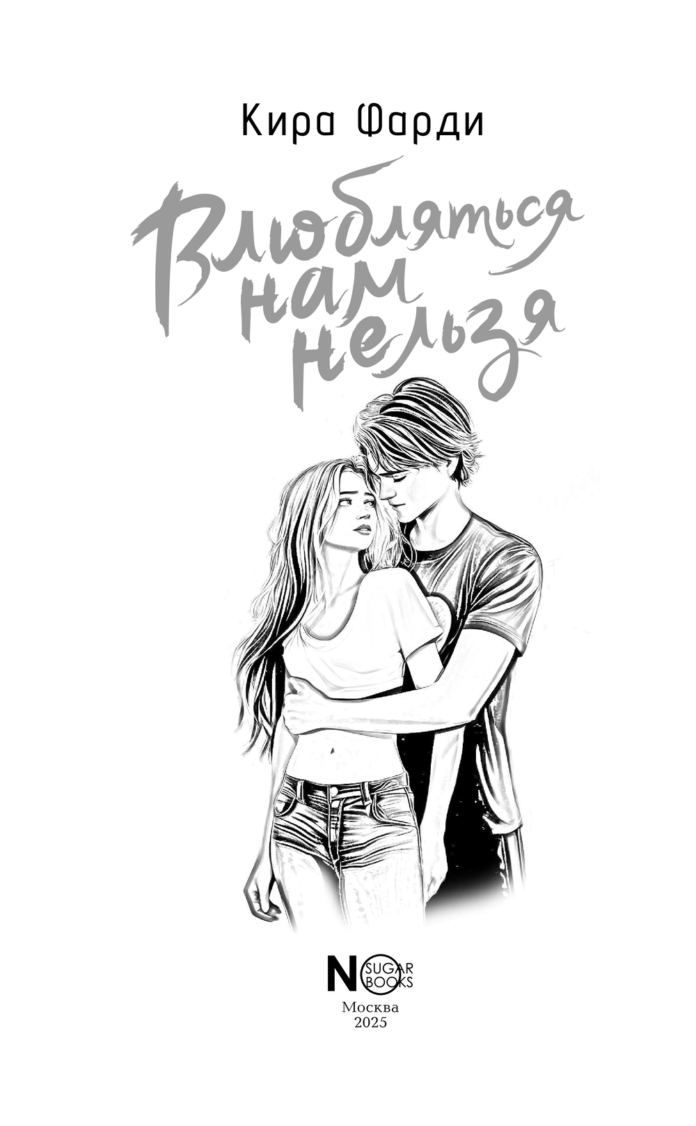 Художественная книга АСТ Влюбляться нам нельзя, твердая обложка (Фарди Кира) — фото 5