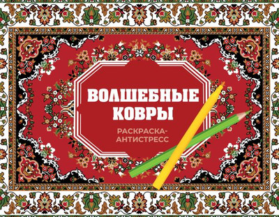 

Раскраска-антистресс, Волшебные ковры