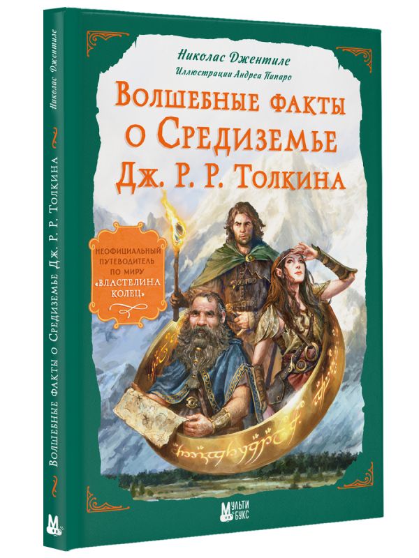 Нехудожественная книга АСТ Волшебные факты о Средиземье Дж.Р.Р. Толкина, твердая обложка (Джентиле Н.) — фото 2