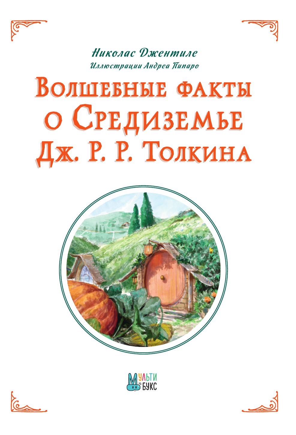 Нехудожественная книга АСТ Волшебные факты о Средиземье Дж.Р.Р. Толкина, твердая обложка (Джентиле Н.) — фото 5